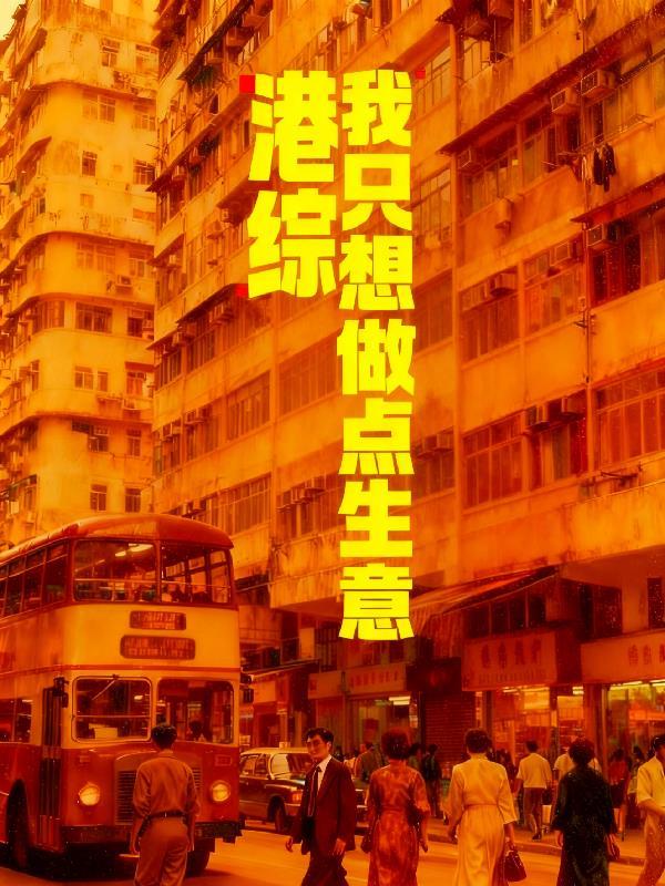 港综我只想做点生意