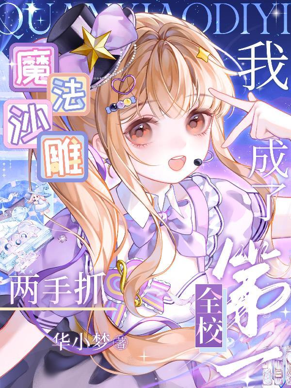 我成了全校第一txt百度