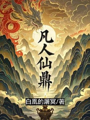 凡人仙侠