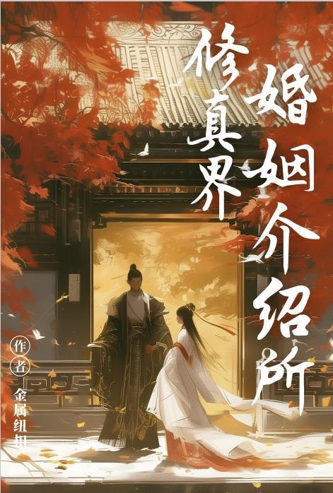 修真界简介