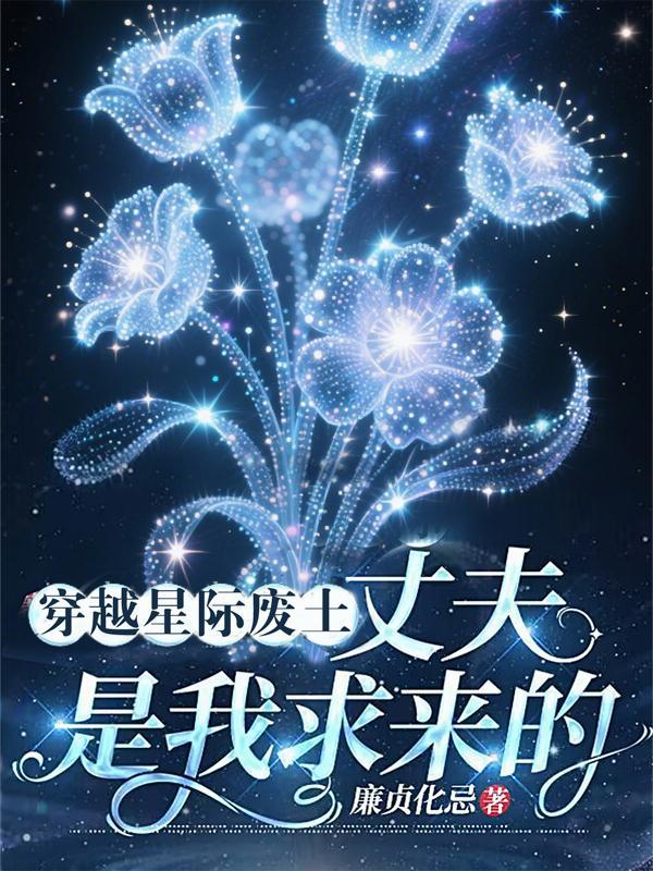 穿越星际废土丈夫是我求来的全文免费阅读女主叫夏末