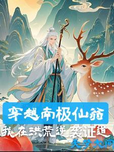 南极仙翁法术