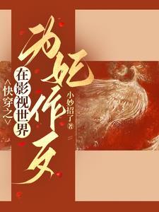 综影视狐狸精是没有心的话本