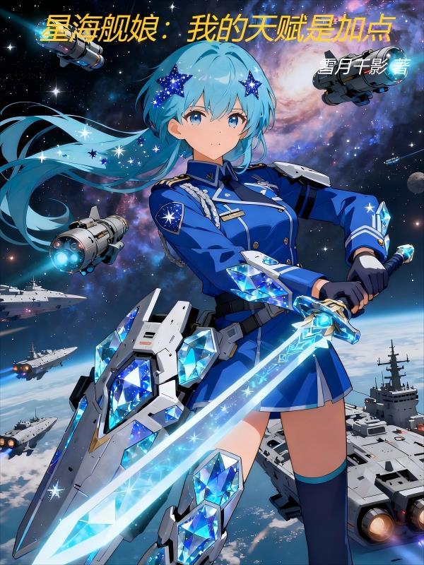 星海舰娘我的天赋是加点第333章 归航之锚