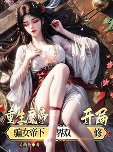 开局骗女帝下界双修境界划分