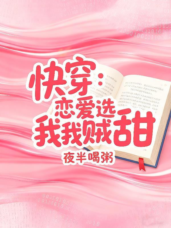 快穿之恋爱选我