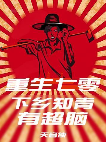 重生之七零下乡知青