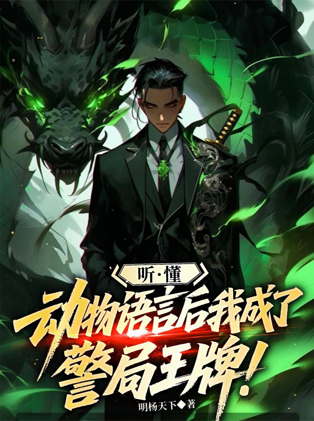 听懂动物说话我成了警局常客全文免