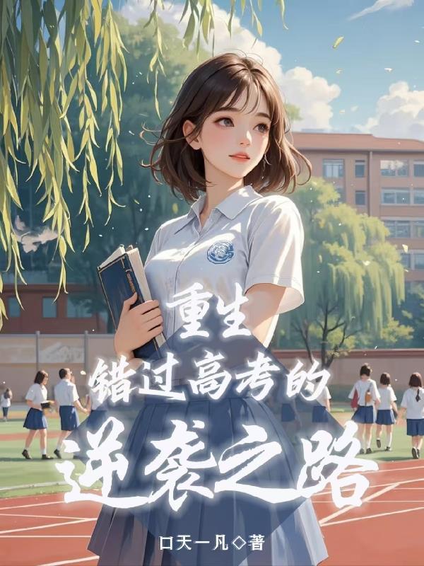 重生回到高考改变命运的