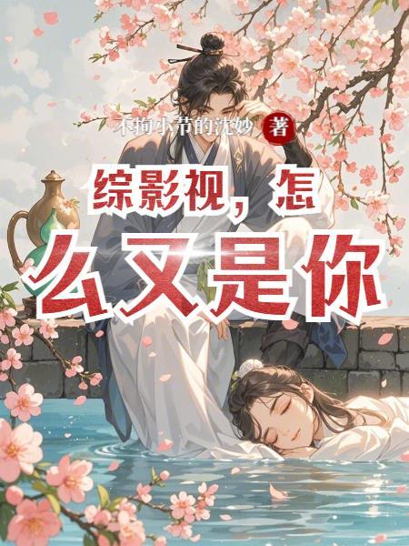 综影视之我怎么长那么好看