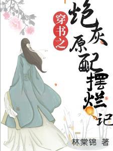 穿书之炮灰原配摆烂记结局是什么