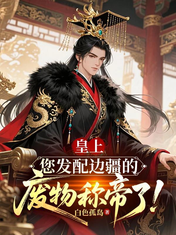 皇上您发配边疆的废物称了短剧