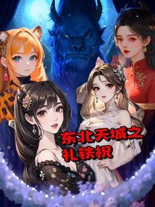 东北天城之礼铁祝人物介绍