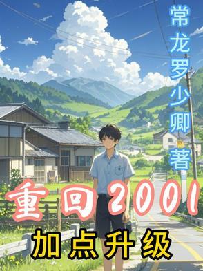 重回2001年都市