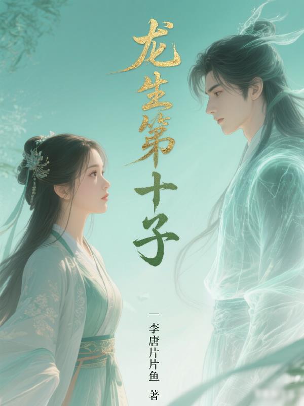 龙生十三子是哪九子