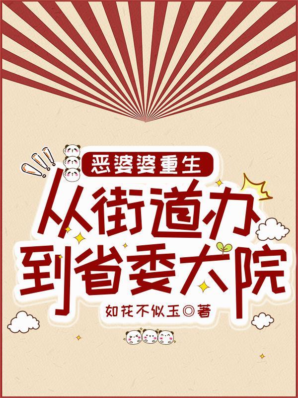 恶婆婆重生从街道办到省委大院TXT