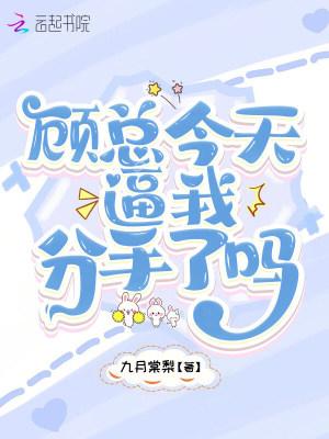 顾总今天没退婚完整版