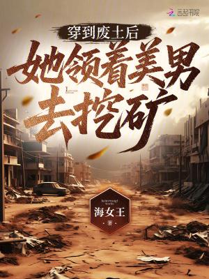 穿到废土三十年后