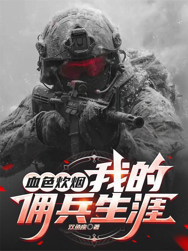 血色炊烟我的佣兵生涯最新章节