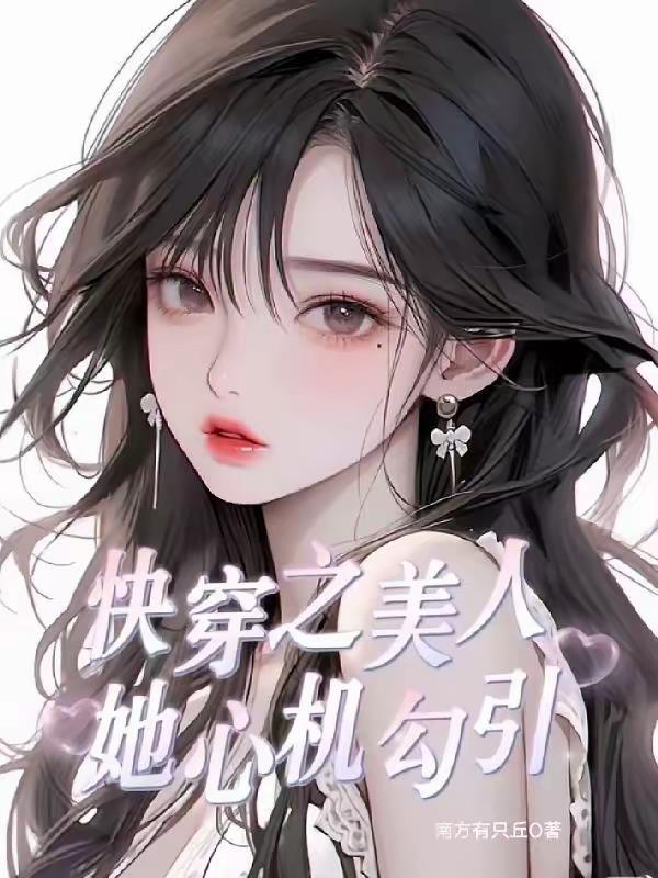 快穿心机美人勾心计全文免费阅读