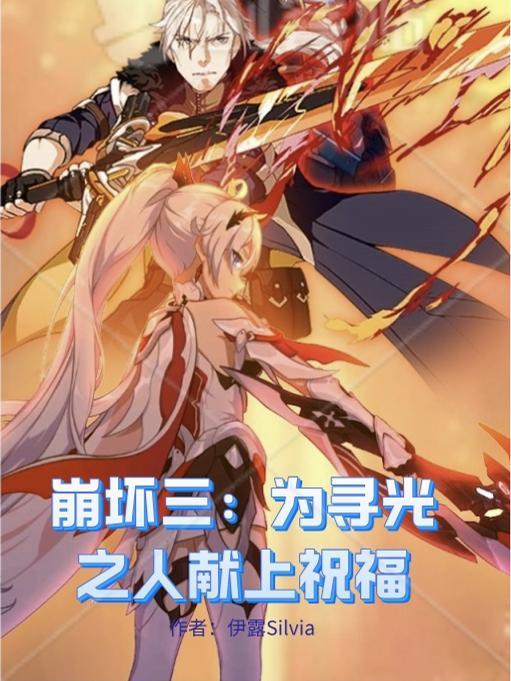 崩坏3寻梦者