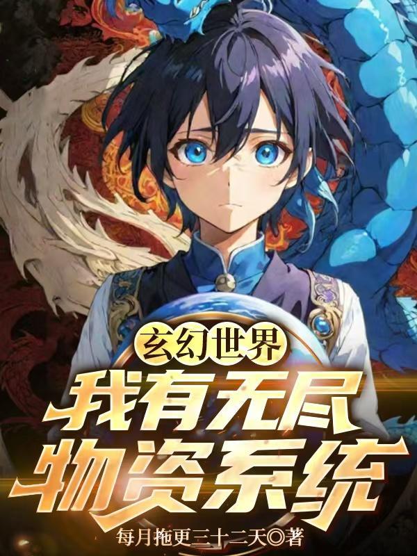 玄幻之我有无尽时间