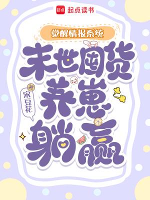 末世觉醒海报