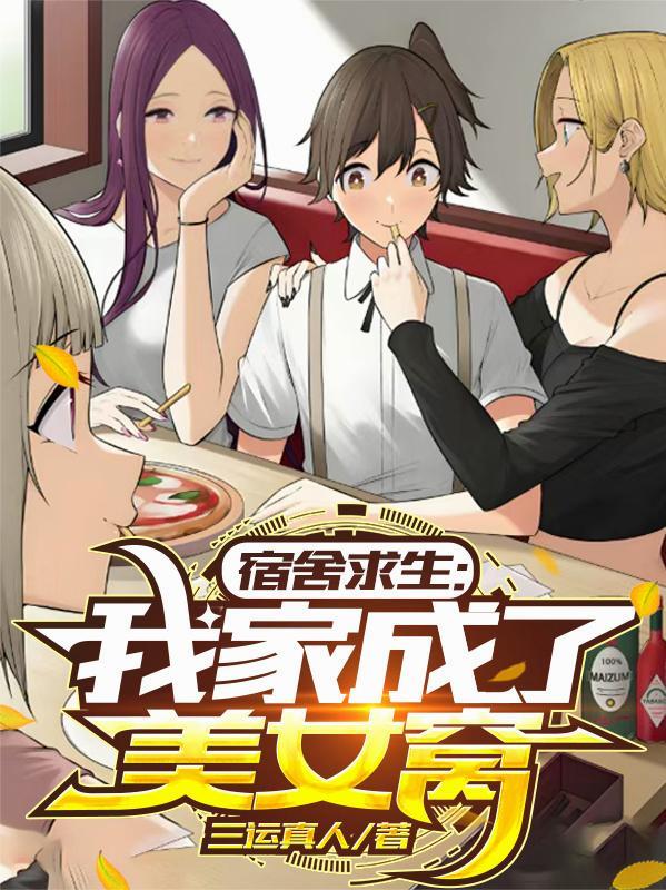 我家成了美女窝许浪王雅之正版免费