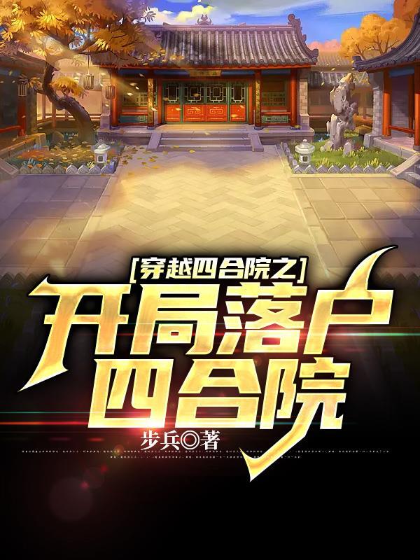 穿越四合院之开局落户四合院动画
