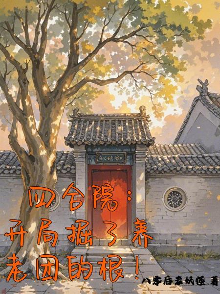 开局掘了养老团的根!分类其他类型