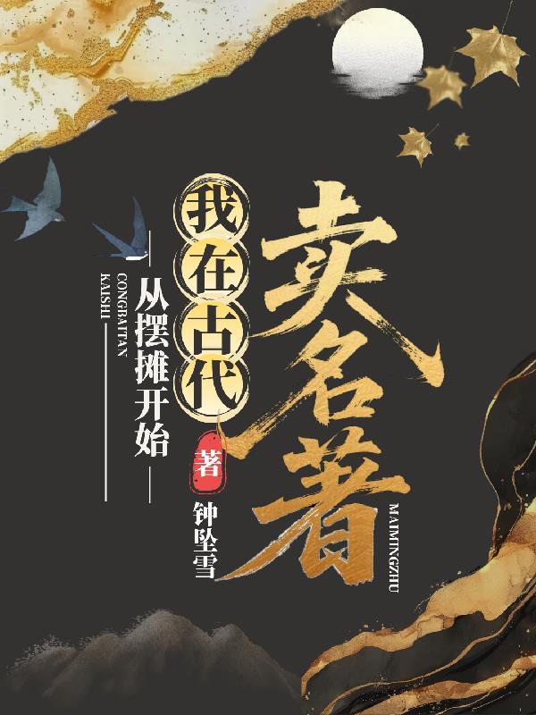 我在古代卖零食
