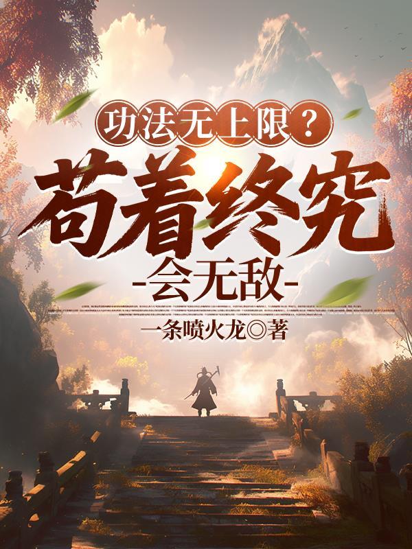 功法无上限?苟着终究会无敌TXT