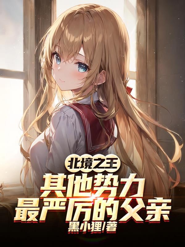 北境之王结局真惨