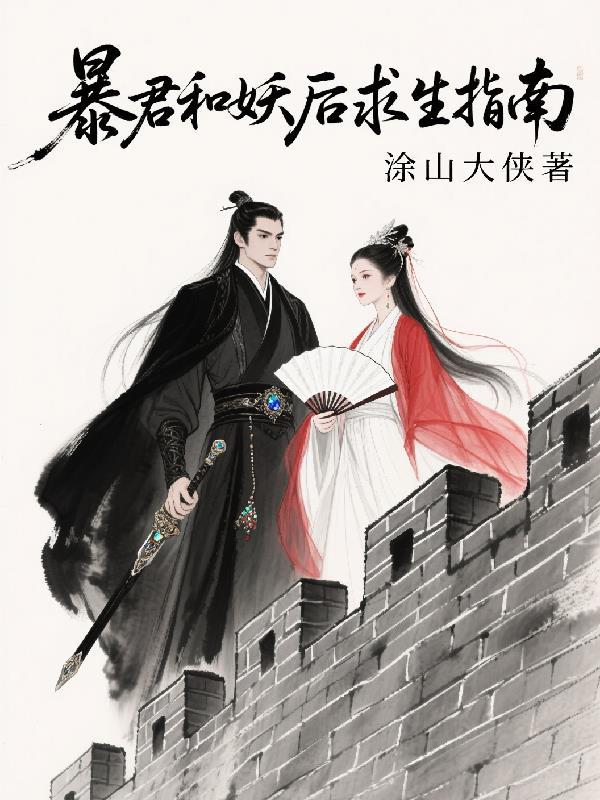 暴君妖妃甜文