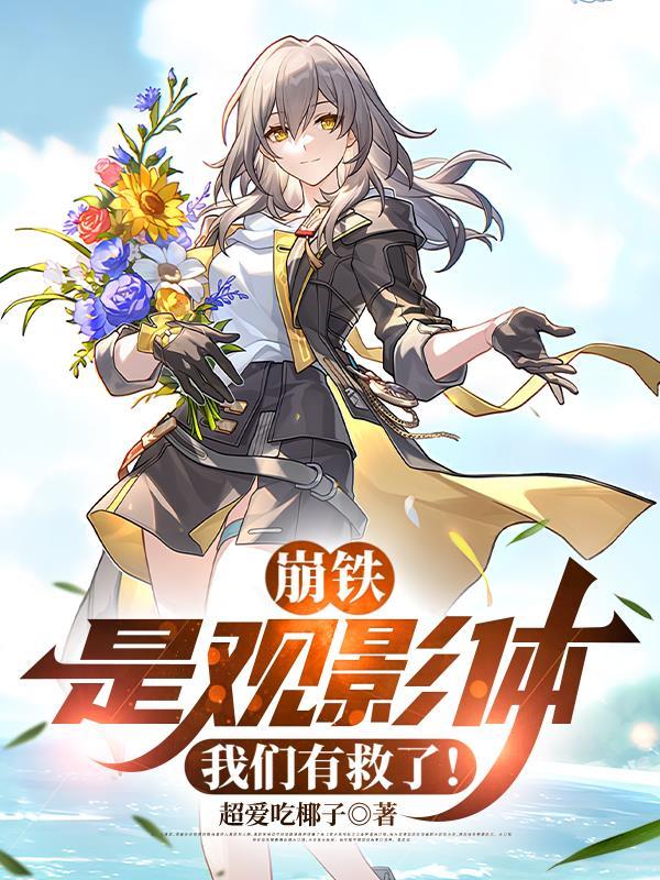 崩铁是观影体我们有救了全文阅读