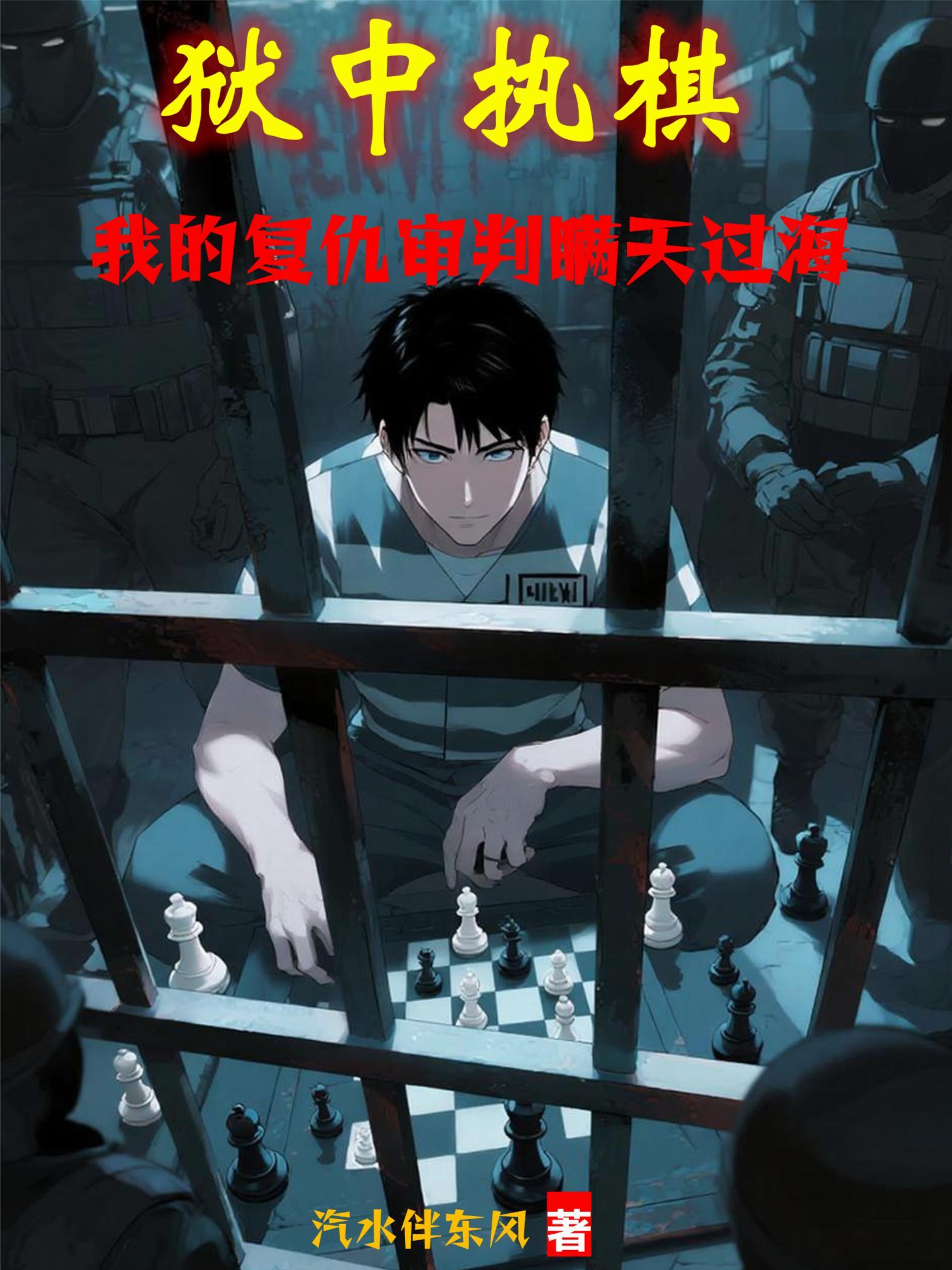 狱中执棋我的复仇审判瞒天过海