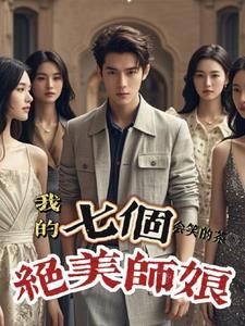 我的七个师姐绝色倾城百度百科