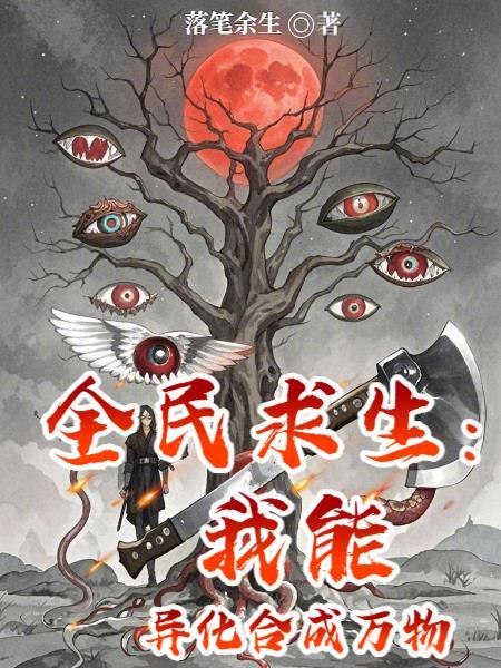 全民求生我能升级万物