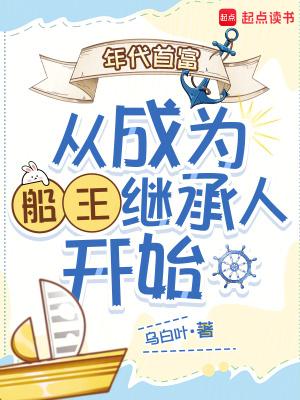 年代首富从成为船王继承人开始的