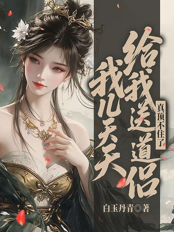我儿天天给我送道侣