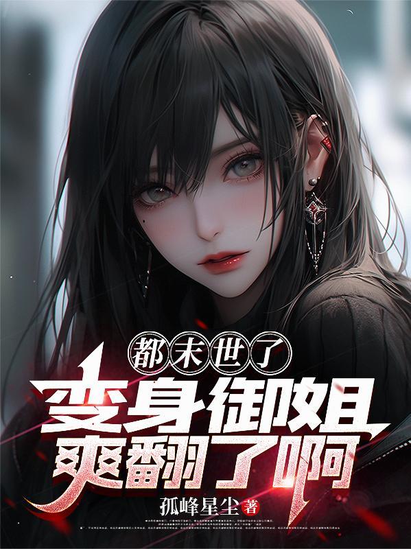 末世变成美女