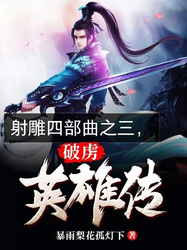 破虏英雄传全文