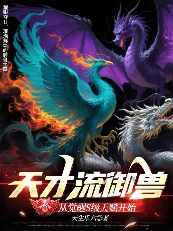 天才御兽师鎏金彩TXT