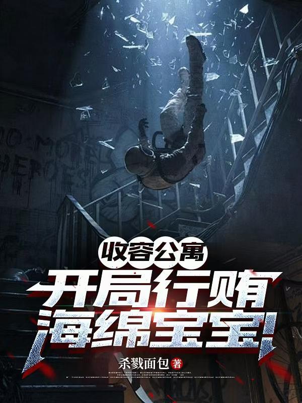 收容公司游戏