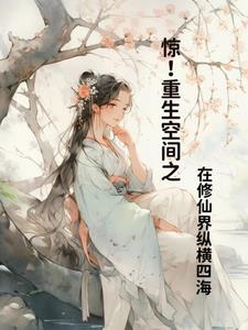 重生空间之在修仙界纵横四海最新章节目录
