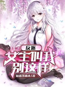 反派女主请你做个人漫画36