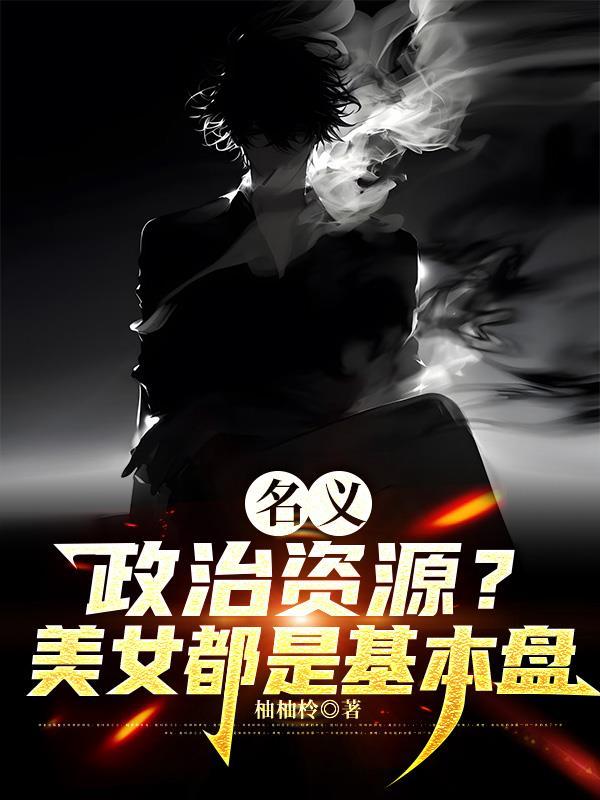 名义政治资源美女都是基本盘为什么被下架