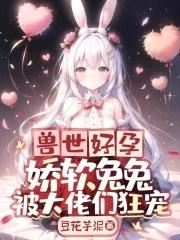 兽世好运软娇兔兔