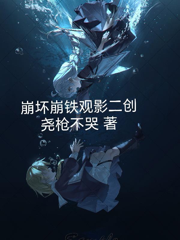 崩坏星铁观影二创尧枪不哭