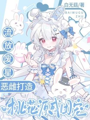 恶雌打造桃花源成团宠TXT